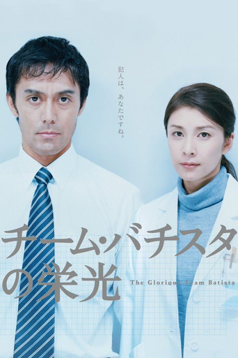 Watch The Glorious Team Batista 2008 poster