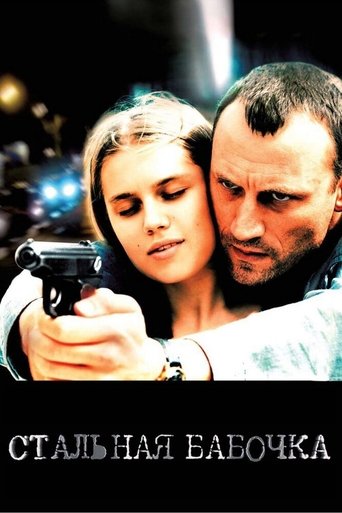 Watch Steel Butterfly 2012 poster