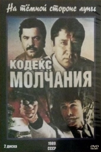 Watch Kodeks Molchaniya 1990 poster