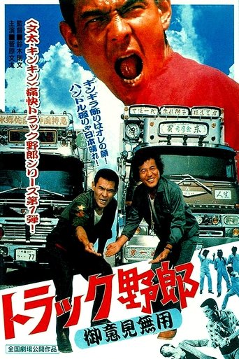 Watch Truck Rascals: No One Can Stop Me 1975 poster