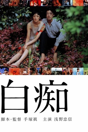 Watch Hakuchi: The Innocent 1999 poster