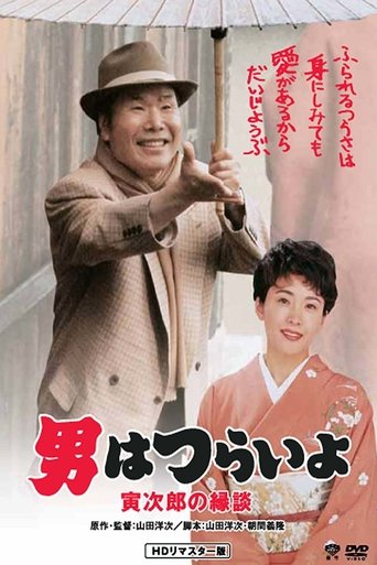 Watch Tora-san's Matchmaker 1993 poster