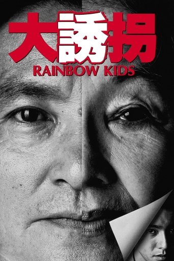 Watch Rainbow Kids 1991 poster