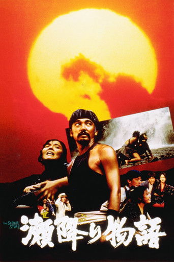 Watch The Seburi Story 1985 poster