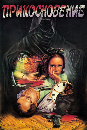 Watch The Touch 1992 poster